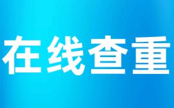 源文鉴查重查重价格